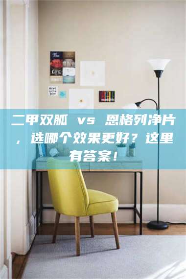 甘肃二甲双胍 vs 恩格列净片,选哪个效果更好?这里有答案! 第1张 甘肃二甲双胍 vs 恩格列净片,选哪个效果更好?这里有答案! 第1张