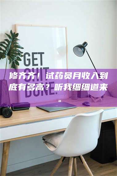 甘肃修齐齐！试药员月收入到底有多高？听我细细道来。 第1张