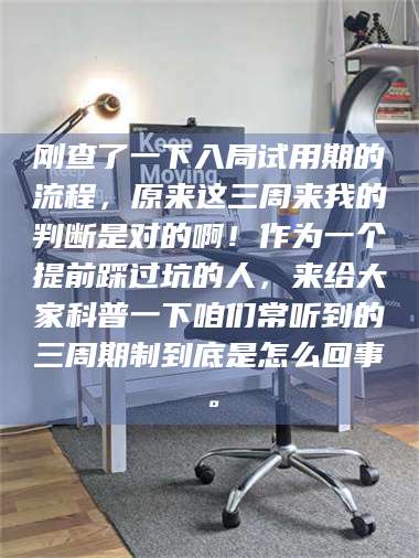 甘肃刚查了一下入局试用期的流程，原来这三周来我的判断是对的啊！作为一个提前踩过坑的人，来给大家科普一下咱们常听到的三周期制到底是怎么回事。 第1张