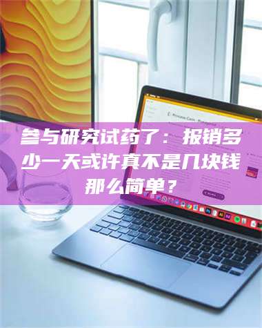 甘肃参与研究试药了：报销多少一天或许真不是几块钱那么简单？ 第1张