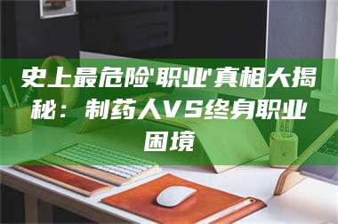 甘肃史上最危险'职业'真相大揭秘：制药人VS终身职业困境 第1张