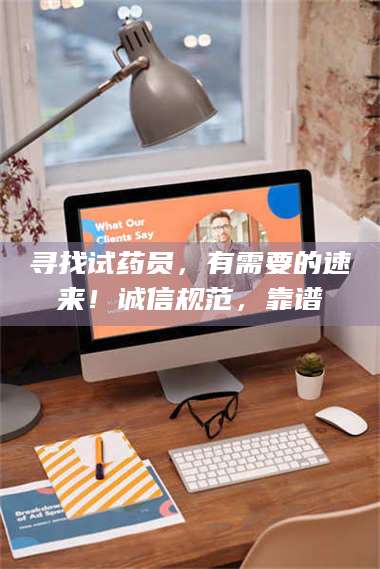 甘肃寻找试药员,有需要的速来!诚信规范,靠谱 第1张 甘肃寻找试药员,有需要的速来!诚信规范,靠谱 第1张