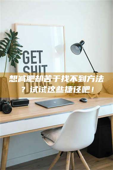 甘肃想***却苦于找不到方法？试试这些捷径吧！ 第1张