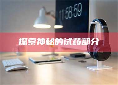 甘肃探索神秘的试药部分 第1张 甘肃探索神秘的试药部分 第1张