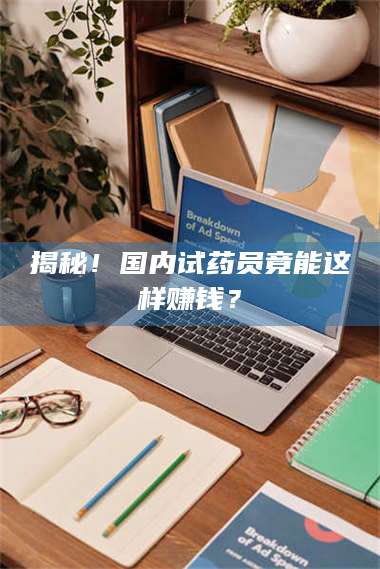 甘肃揭秘！国内试药员竟能这样赚钱？ 第1张