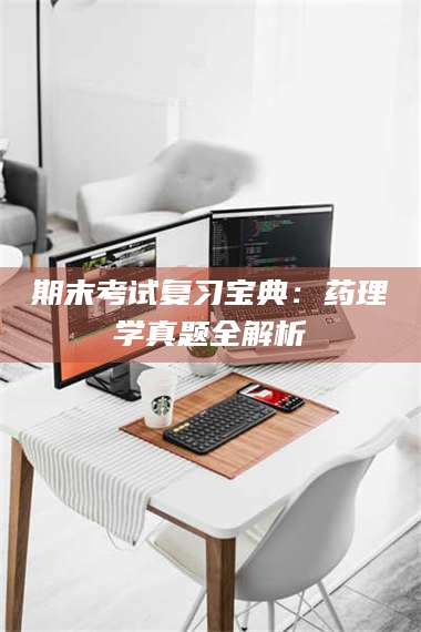 甘肃期末考试复习宝典：药理学真题全解析 第1张