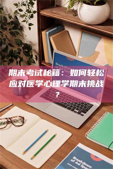 甘肃期末考试秘籍：如何轻松应对医学心理学期末挑战？ 第1张