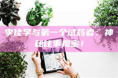 甘肃李佳学与第一个试药者：神秘往事揭密！ 第1张