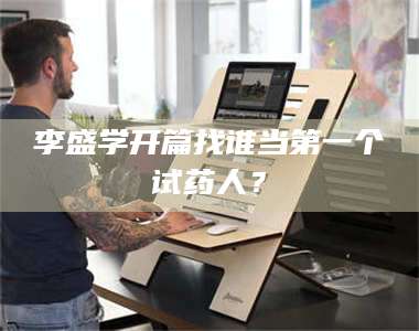 甘肃李盛学开篇找谁当第一个试药人？ 第1张