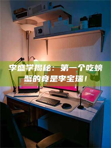 甘肃李盛学揭秘：第一个吃螃蟹的竟是李宝瑞！ 第1张