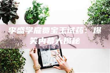 甘肃李盛学雇贾宝玉试药：爆笑内幕大揭秘 第1张