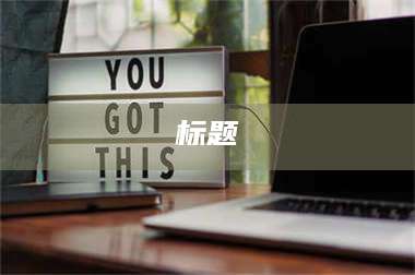 甘肃标题 第1张