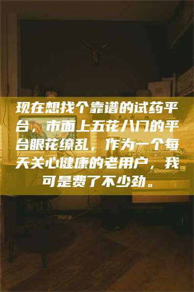 甘肃现在想找个靠谱的试药平台，市面上五花八门的平台眼花缭乱，作为一个每天关心健康的老用户，我可是费了不少劲。 第1张