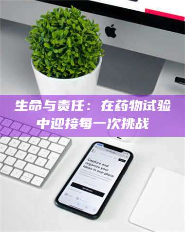 甘肃生命与责任：在药物试验中迎接每一次挑战 第1张