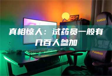 甘肃真相惊人：试药员一般有几百人参加 第1张