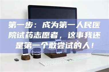甘肃第一步：成为第一人民医院试药志愿者，这事我还是第一个敢尝试的人！ 第1张