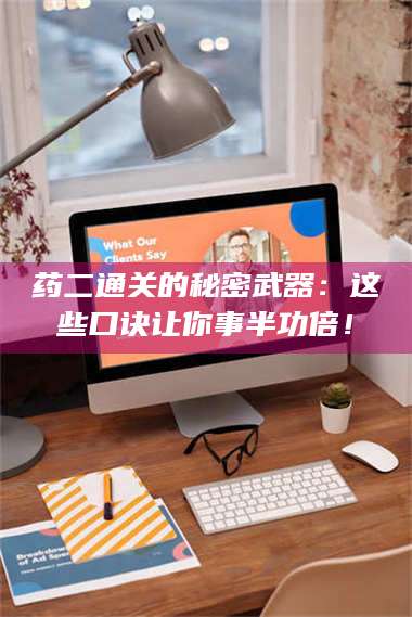 甘肃药二通关的秘密武器:这些口诀让你事半功倍! 第1张 甘肃药二通关的秘密武器:这些口诀让你事半功倍! 第1张