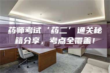 甘肃药师考试‘药二’通关秘籍分享，考点全覆盖！ 第1张