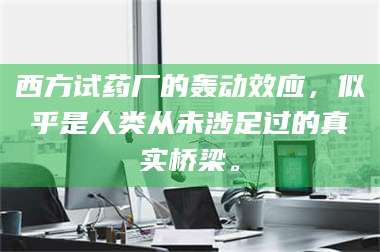 甘肃西方试药厂的轰动效应，似乎是人类从未涉足过的真实桥梁。 第1张