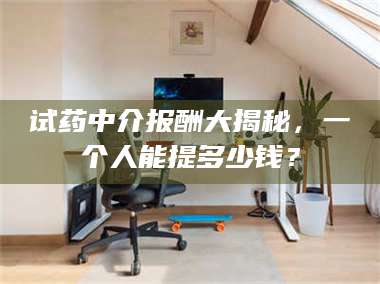 甘肃试药中介报酬大揭秘，一个人能提多少钱？ 第1张