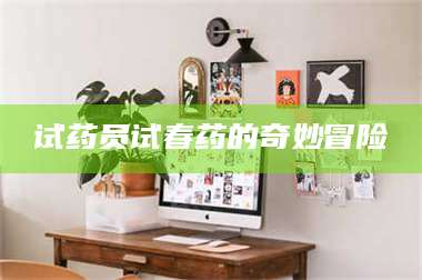 甘肃试药员试春药的奇妙冒险 第1张