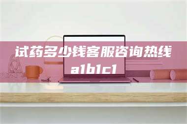 甘肃试药多少钱客服咨询热线a1b1c1 第1张