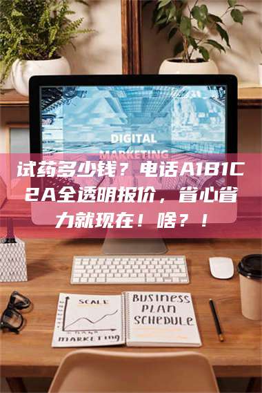 甘肃试药多少钱？电话A1B1C2A全透明报价，省心省力就现在！啥？！ 第1张