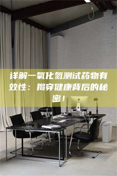 甘肃详解一氧化氮测试药物有效性：揭穿健康背后的秘密！ 第1张