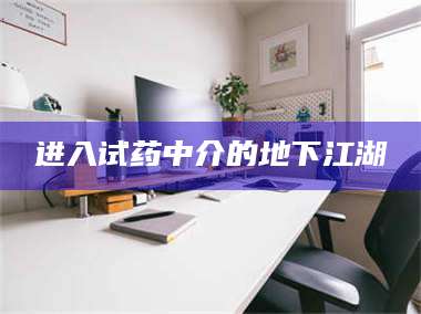 甘肃进入试药中介的地下江湖 第1张 甘肃进入试药中介的地下江湖 第1张