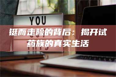 甘肃铤而走险的背后：揭开试药族的真实生活 第1张