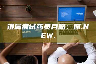 甘肃银屑病试药员月薪：你.NEW. 第1张