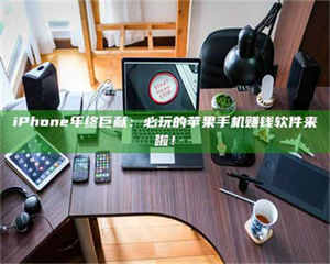 甘肃iPhone年终巨献：必玩的苹果手机赚钱软件来啦！ 第1张