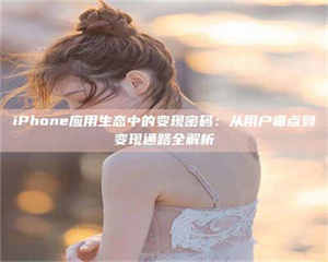 甘肃iPhone应用生态中的变现密码：从用户痛点到变现通路全解析 第1张