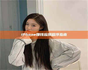 甘肃iPhone赚钱应用程序指南 第1张