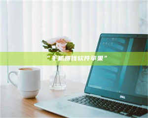 甘肃“手机赚钱软件苹果” 第1张