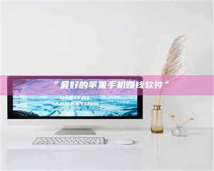 甘肃“最好的苹果手机赚钱软件” 第1张