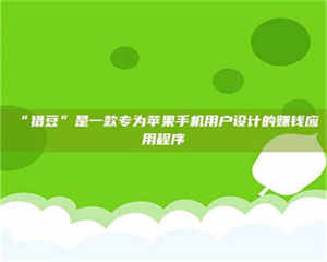 甘肃“猎豆”是一款专为苹果手机用户设计的赚钱应用程序 第1张