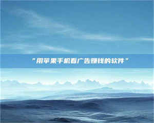 甘肃“用苹果手机看广告赚钱的软件” 第1张 甘肃“用苹果手机看广告赚钱的软件” 第1张