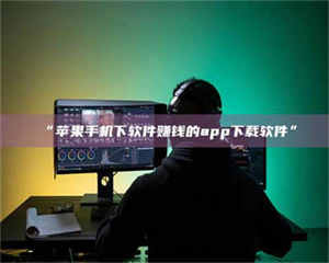 甘肃“苹果手机下软件赚钱的app下载软件” 第1张