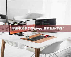 甘肃“苹果手机下载哪些app赚钱软件下载” 第1张