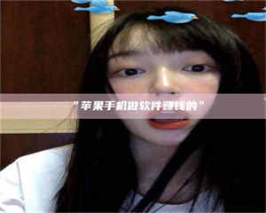 甘肃“苹果手机做软件赚钱的” 第1张