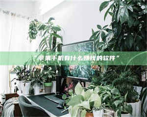 甘肃“苹果手机有什么赚钱的软件” 第1张