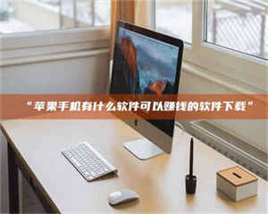 甘肃“苹果手机有什么软件可以赚钱的软件下载” 第1张