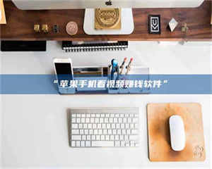 甘肃“苹果手机看视频赚钱软件” 第1张