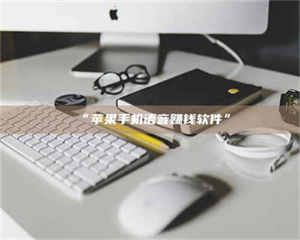 甘肃“苹果手机语音赚钱软件” 第1张