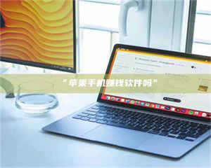 甘肃“苹果手机赚钱软件吗” 第1张