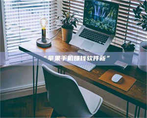 甘肃“苹果手机赚钱软件新” 第1张