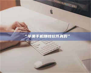 甘肃“苹果手机赚钱软件真假” 第1张