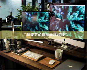 甘肃“苹果手机赚钱软件视频” 第1张