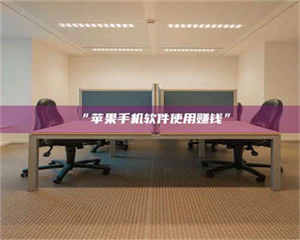 甘肃“苹果手机软件使用赚钱” 第1张 甘肃“苹果手机软件使用赚钱” 第1张